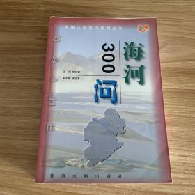 中国江河百问系列丛书6本合售——黄河300问、珠江300问、松花江辽河300问、淮河300问、海河300问、长江300问