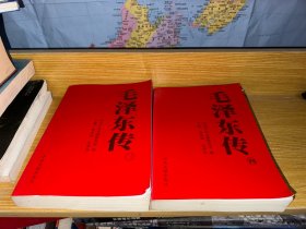 毛泽东传（全6卷）第三，四卷两本合售