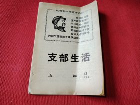 支部生活1968.43