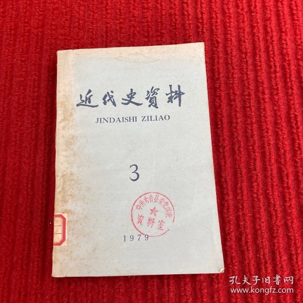 近代史资料 1979年第3期