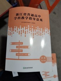 浙江省普通高中学科教学指导意见，音乐2021版