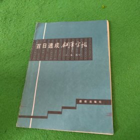 百日速成钢笔字帖