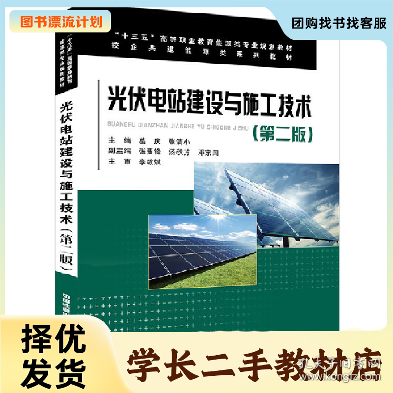 /学长二手/光伏电站建设与施工技术第二版9787113258528/择优发