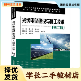 /学长二手/光伏电站建设与施工技术第二版9787113258528/择优发