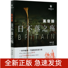 英帝国(日不落之殇白金版)/世界历史有一套