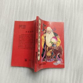 古今实用民间秘术