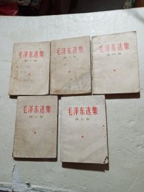 《毛泽东选集》5本全