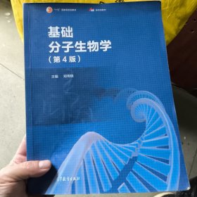 基础分子生物学（第4版）