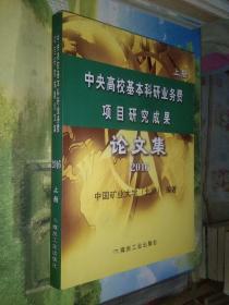 中央高校基本科研业务费项目研究成果论文集 2016 上册