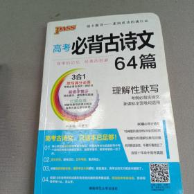 18版高考必背古诗文64+16篇