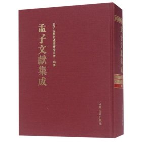 孟子文献集成(第九十八卷)