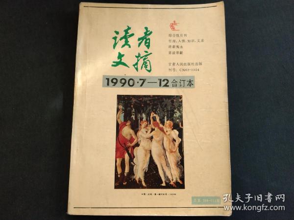 读者文摘1990年下半年合订本7-12