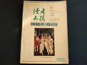 读者文摘1990年下半年合订本7-12