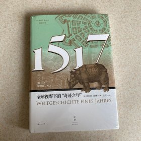 1517：全球视野下的“奇迹之年”