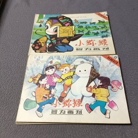 小猕猴智力画刊(1982年1一6册，1983年1一6册)