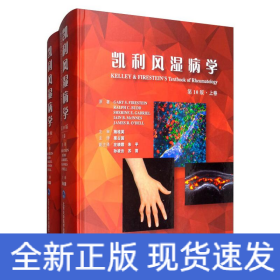 凱利風(fēng)濕病學(xué)(第10版)