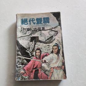 绝代双骄 3