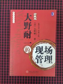 保正版！大野耐一的现场管理