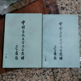 中国当代文学作品选讲（上下）