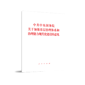 中共中央国务院关于加强基层治理体系和治理能力现代化建设的意见