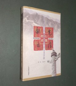 中华人民共和国国家通用语言文字法钢笔书法