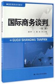 国际商务谈判（第二版）/国际商务系列教材