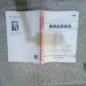 教师品质修养