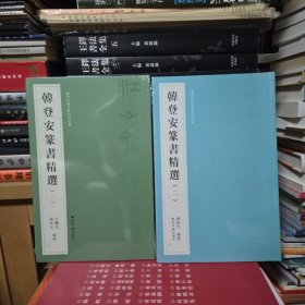 韩登安篆书(一、二册)