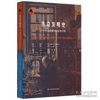 传奇发明史：从火的使用到长生不死（三棱镜译丛）