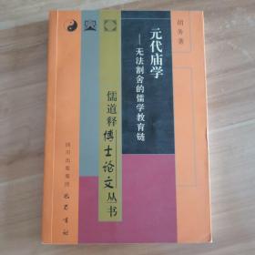 元代庙学--无法割舍的儒学教育链/儒道释博士论文丛书