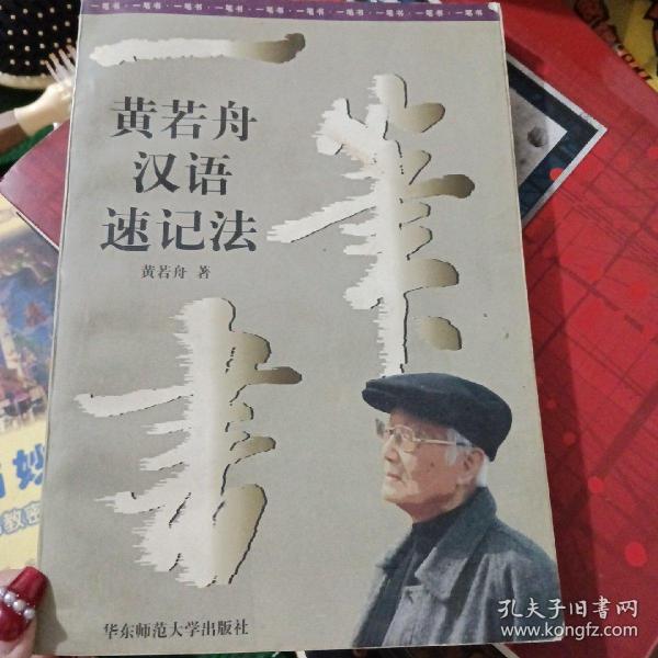 一笔书:黄若舟汉语速记法