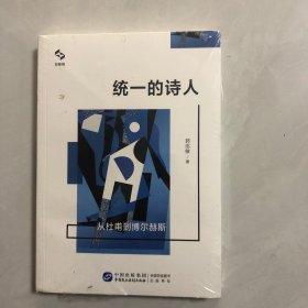 统一的诗人：从杜甫到博尔赫斯（1架）