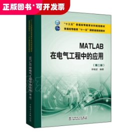 MATLAB在電氣工程中的應用