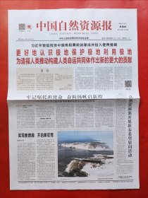中国自然资源报2024年2月8日 全8版