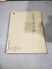 小学语文课堂诊断