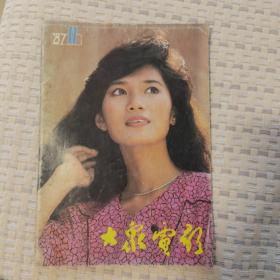 大众电影    1987年第11期