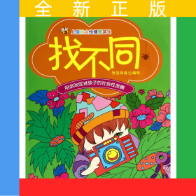 找不同(兒童社會(huì)性情景游戲)