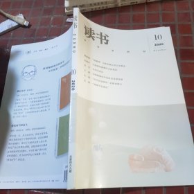 读书2020年10期