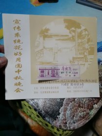 2000年9月8日 宣传系统花好月圆中秋晚会 入场券 节目单 陈德孟 赠票 刘凤岩 罗保铭 出席