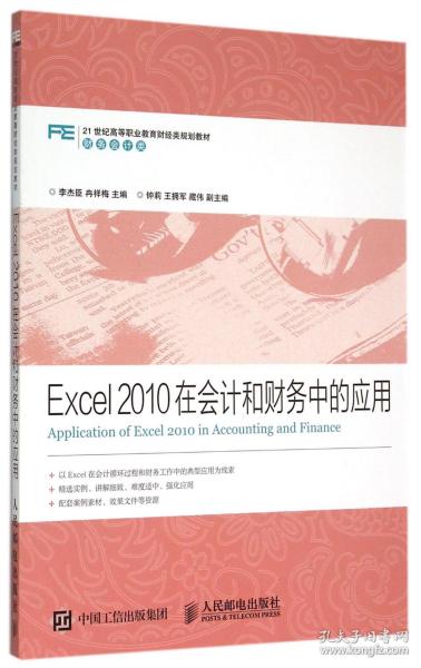 全新正版 Excel2010在会计和财务中的应用(财务会计类21世纪高等职业教育财经类规划教材) 编者:李杰臣//冉祥梅 9787115393258 人民邮电