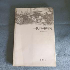 一代宗师柳宗元