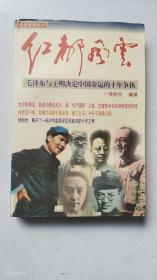 红都风云 （毛泽东与王明决定中国命运的十年争执） 1996年1版1印