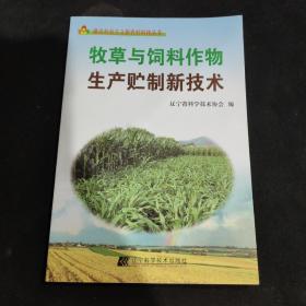 牧草与饲料作物生产贮制新技术