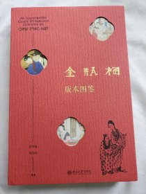 金瓶梅版本图鉴