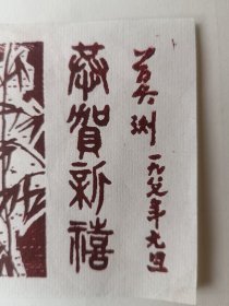 著名版画家 莫测 自制自用木刻版画贺卡一张，手工宣纸原作非印刷品，尺寸：16.5*9.5，品如图 。