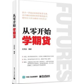 【正版二手】从零开始学期货刘贺泉电子工业出版社9787121278068