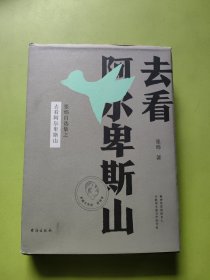 去看阿尔卑斯山