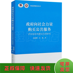 政府向社会力量购买公共服务-（评估指标构建及应用研究）