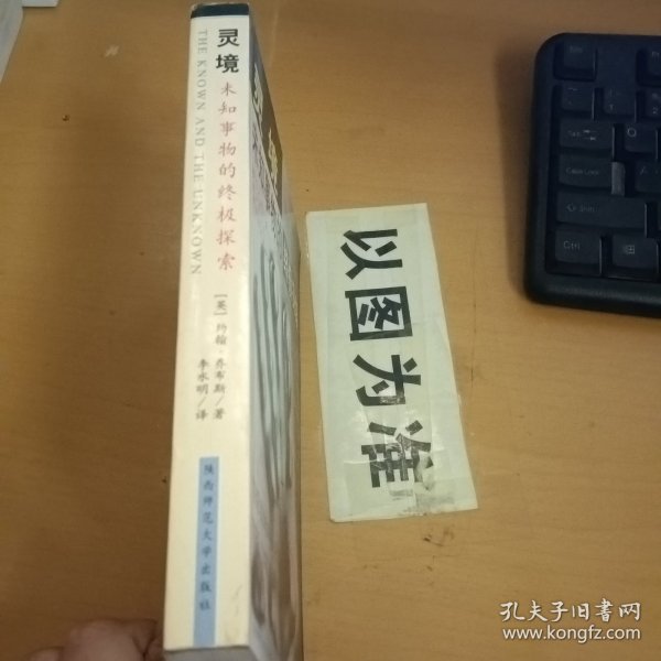 灵境:未知事物的终极探索