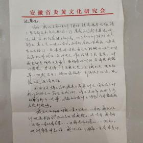 安徽省文史馆馆员，史学专家“翁飞”教授信札一通两页，封全